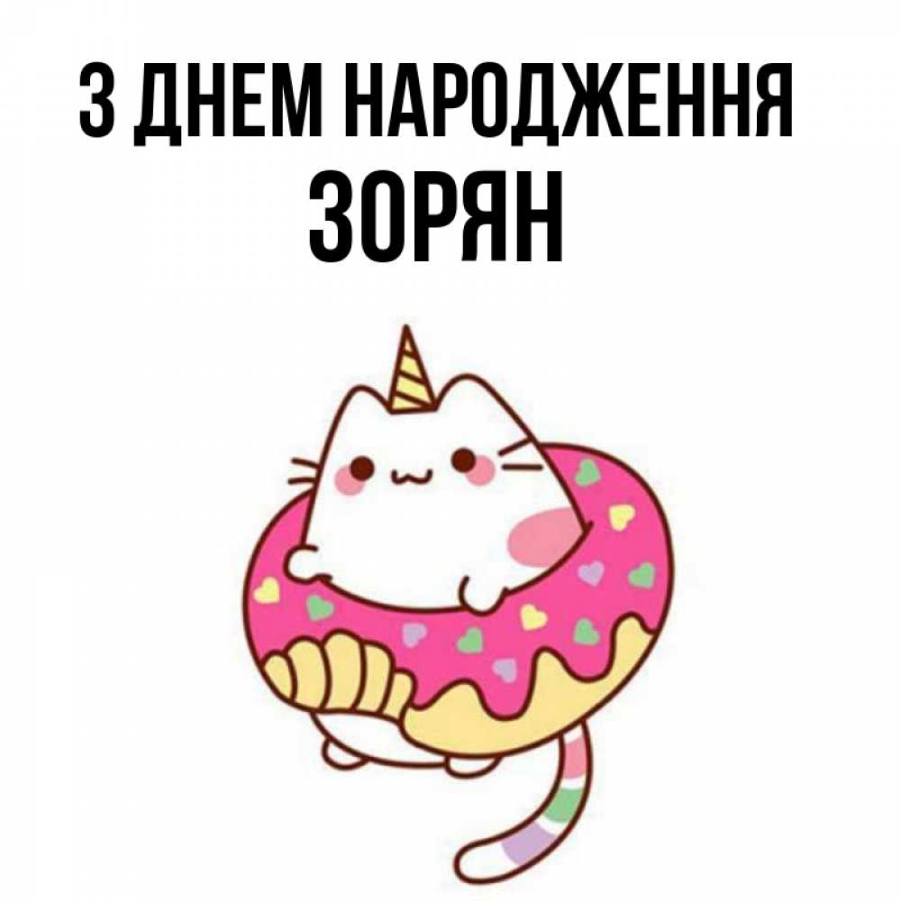 Открытка на каждый день з підписом, Зорян З Днем народження меньше надо жрать Прикольна листівка з побажанням онлайн скачати безкоштовно 
