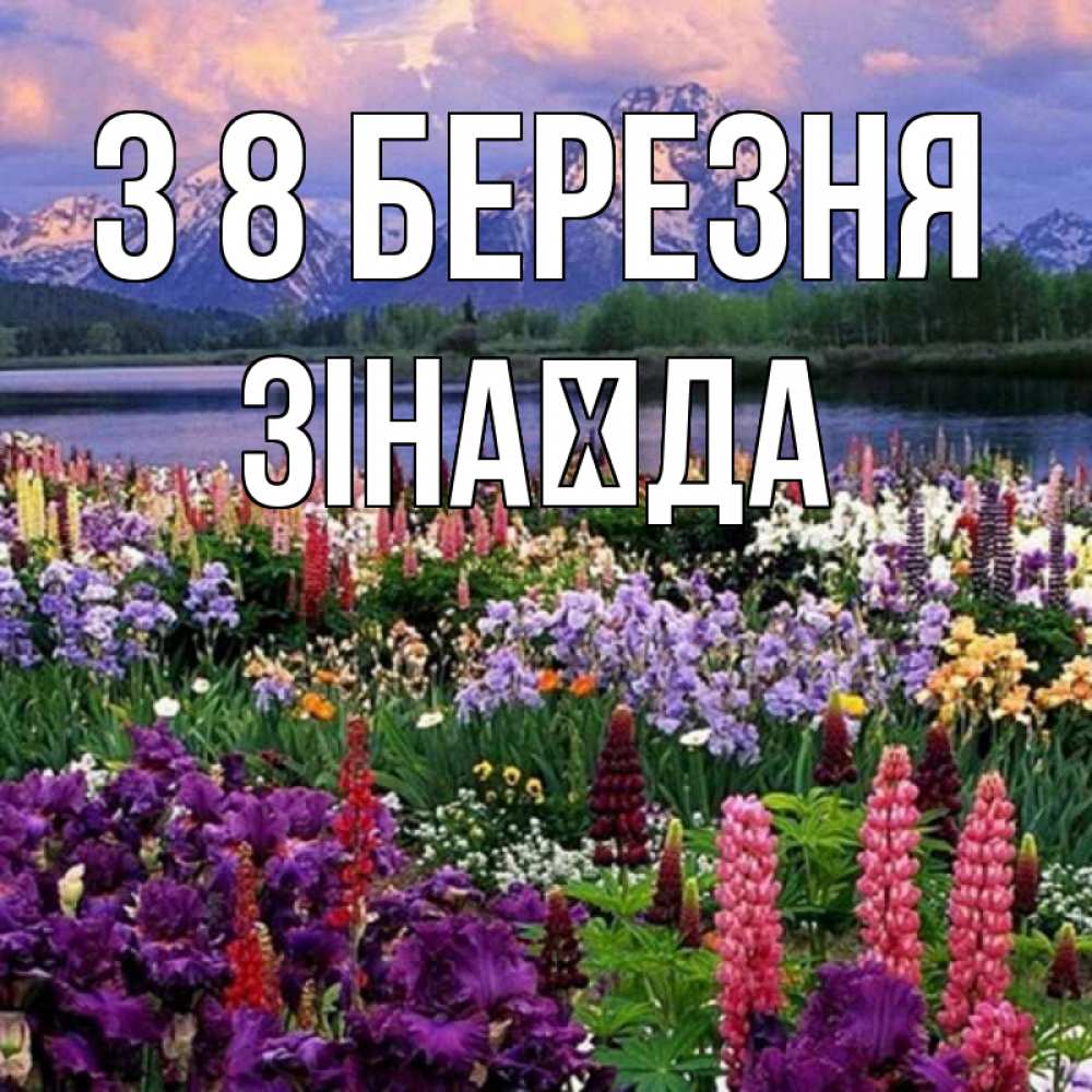 Открытка на каждый день з підписом, Зінаїда З 8 БЕРЕЗНЯ международный женский день Прикольна листівка з побажанням онлайн скачати безкоштовно 