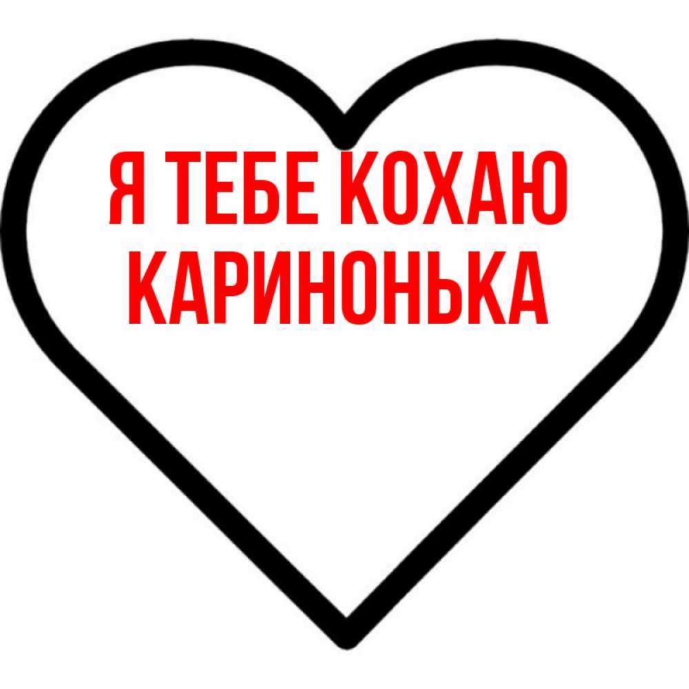 Открытка на каждый день з підписом, Каринонька Я тебе кохаю посто Прикольна листівка з побажанням онлайн скачати безкоштовно 