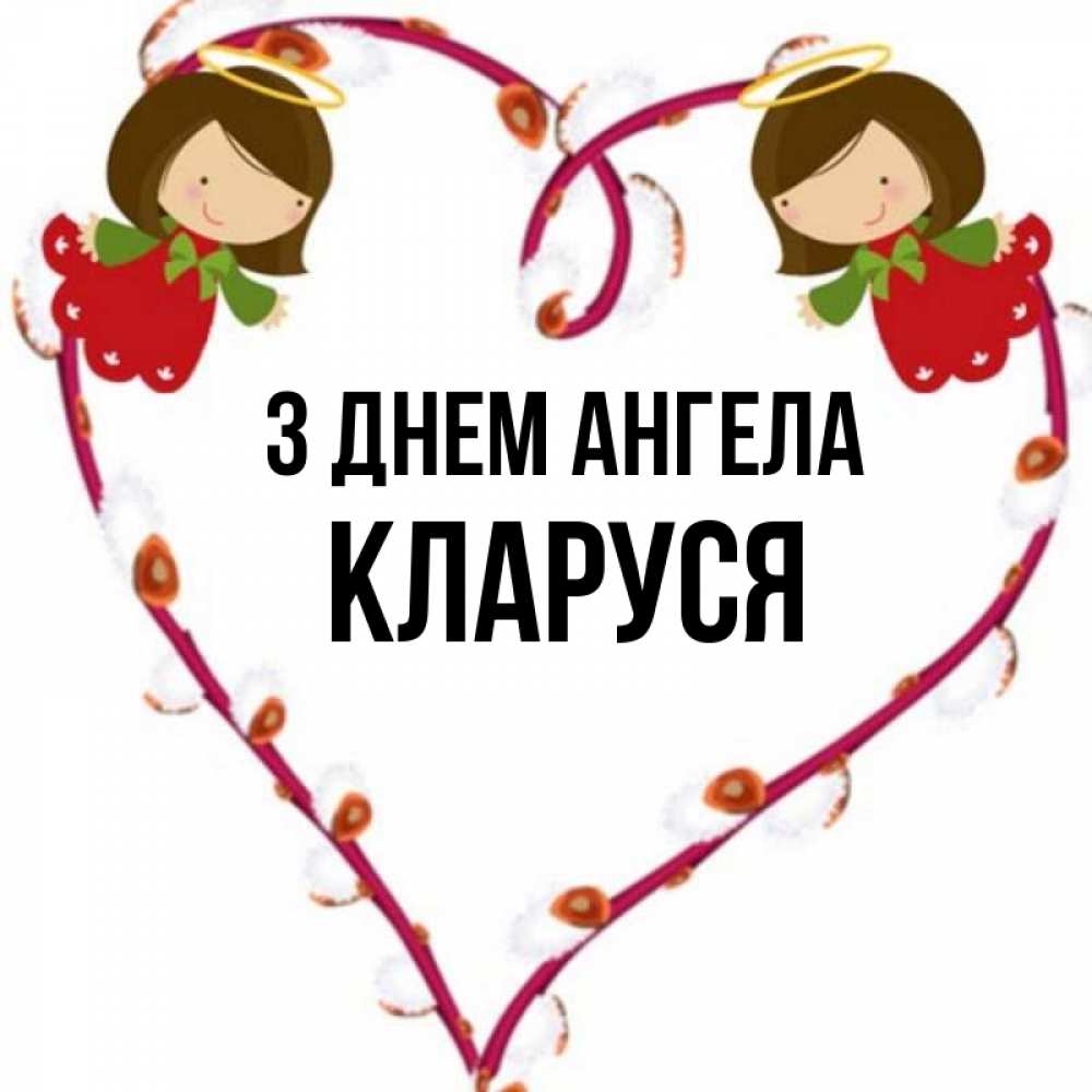 Открытка на каждый день з підписом, Кларуся З Днем ангела рамочка в виде сердца Прикольна листівка з побажанням онлайн скачати безкоштовно 