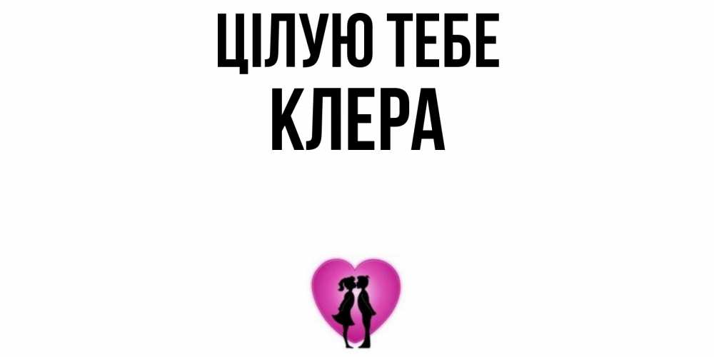Открытка на каждый день з підписом, Клера Цілую тебе поцелуй Прикольна листівка з побажанням онлайн скачати безкоштовно 