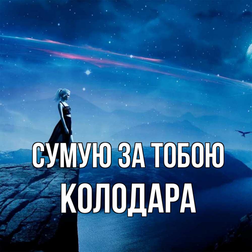 Открытка на каждый день з підписом, Колодара Сумую за тобою одна Прикольна листівка з побажанням онлайн скачати безкоштовно 