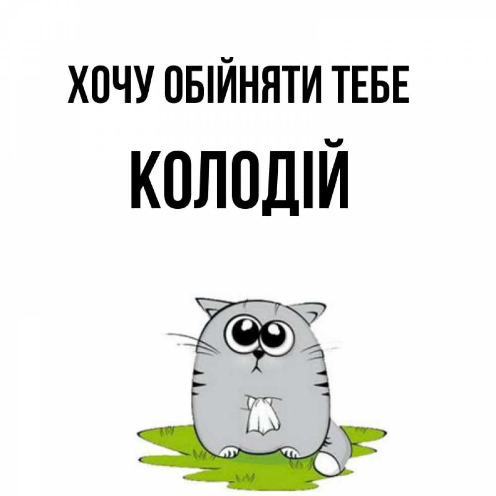 Открытка на каждый день з підписом, Колодій Хочу обійняти тебе котик теребит платочек сидя на травке Прикольна листівка з побажанням онлайн скачати безкоштовно 