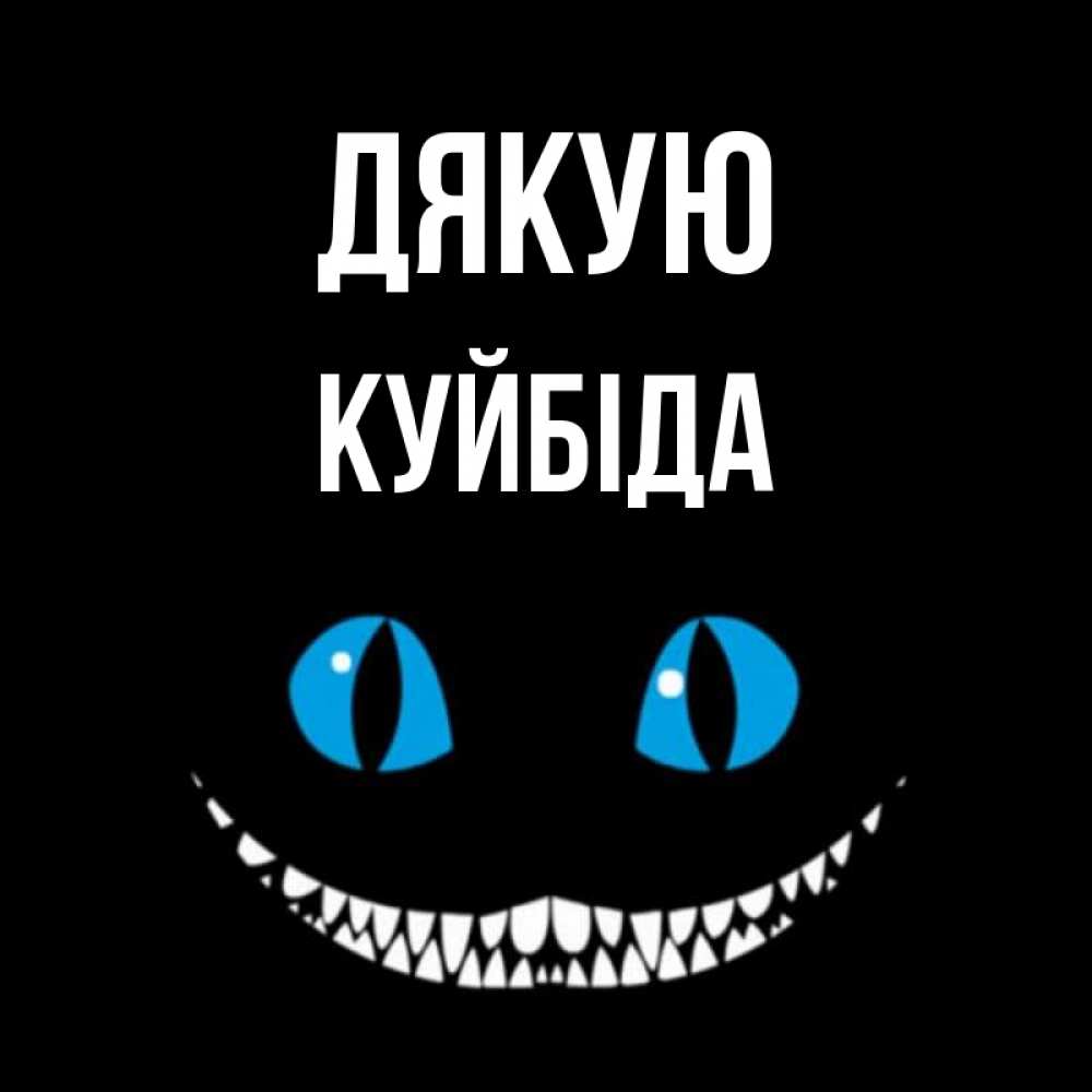 Открытка на каждый день з підписом, Куйбіда Дякую благодарю от чеширика Прикольна листівка з побажанням онлайн скачати безкоштовно 