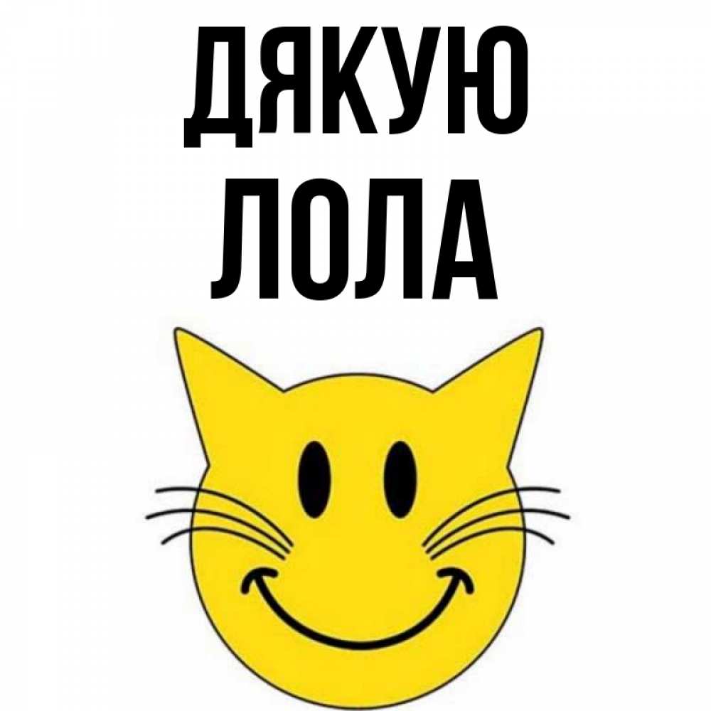 Открытка на каждый день з підписом, Лола Дякую улыбающийся смайл кот Прикольна листівка з побажанням онлайн скачати безкоштовно 