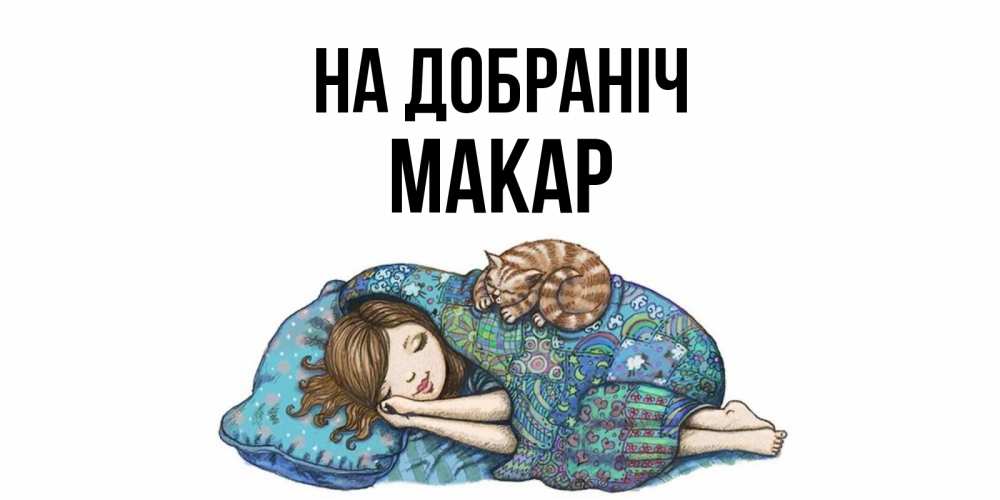 Открытка на каждый день з підписом, Макар На добраніч пожелания сладких снов для подруги Прикольна листівка з побажанням онлайн скачати безкоштовно 
