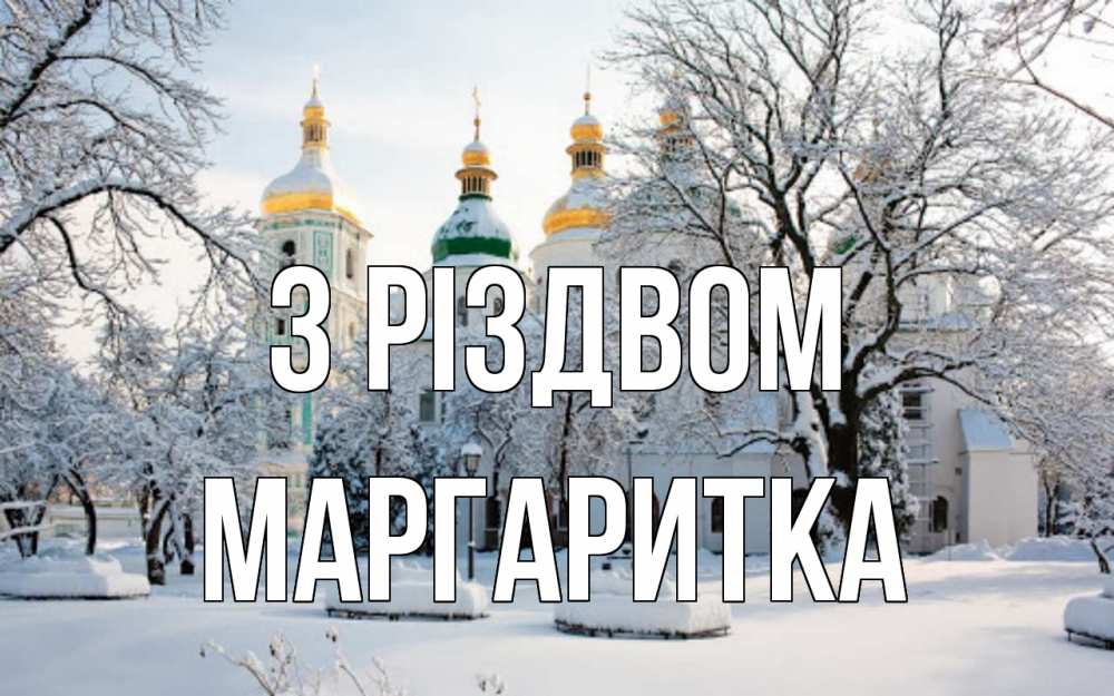 Открытка на каждый день з підписом, Маргаритка З Різдвом зима, церковь Прикольна листівка з побажанням онлайн скачати безкоштовно 