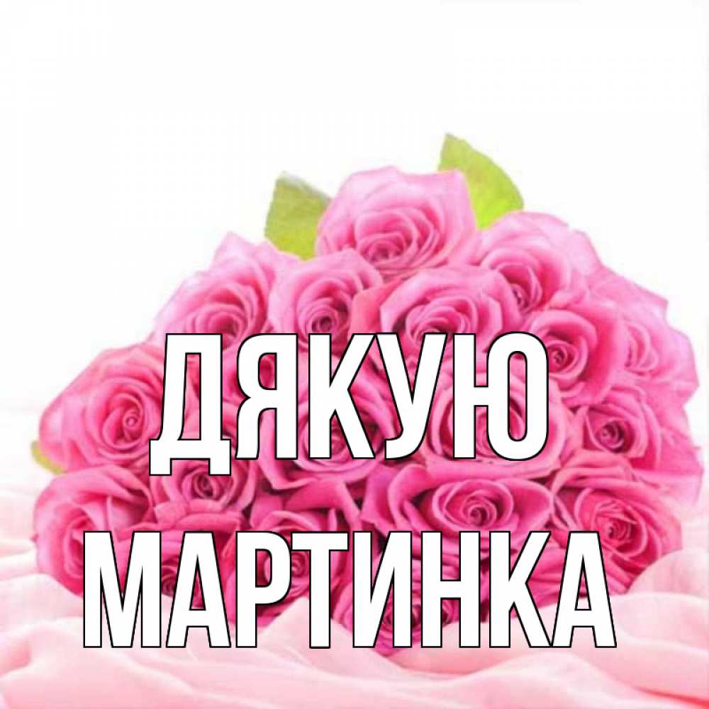 Открытка на каждый день з підписом, Мартинка Дякую розовые розы с подписью Прикольна листівка з побажанням онлайн скачати безкоштовно 