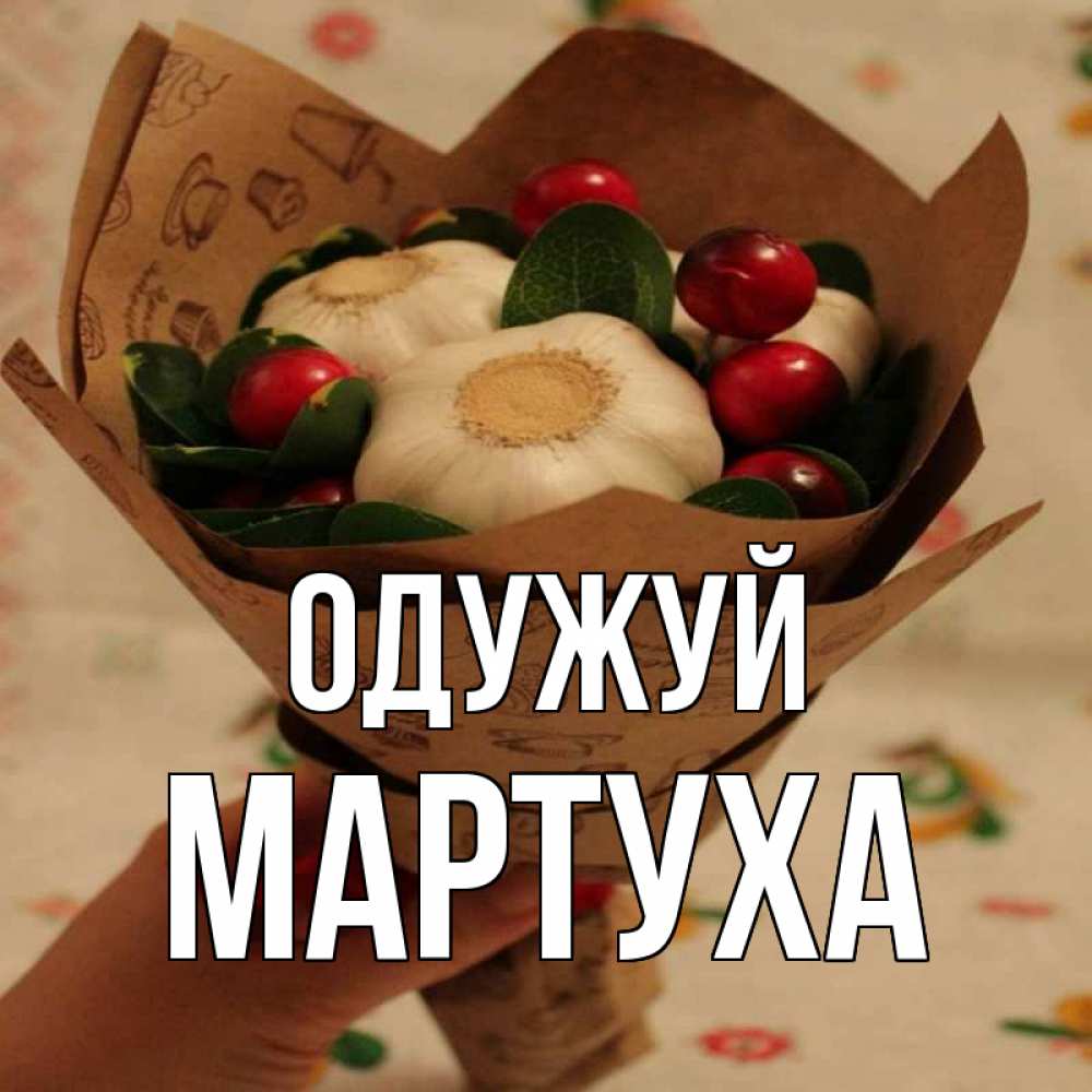 Открытка на каждый день з підписом, Мартуха Одужуй букет из фитонцидов и витамина c Прикольна листівка з побажанням онлайн скачати безкоштовно 