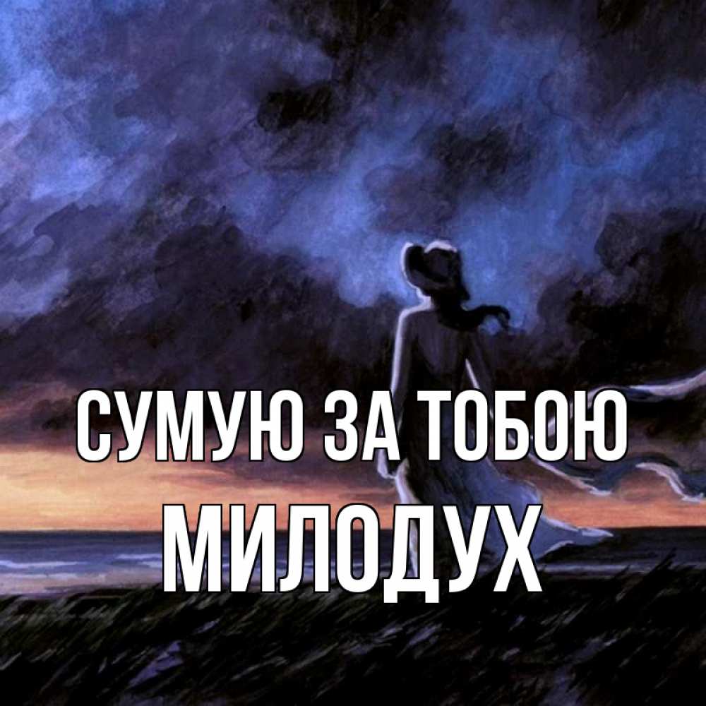 Открытка на каждый день з підписом, Милодух Сумую за тобою тут 2 Прикольна листівка з побажанням онлайн скачати безкоштовно 