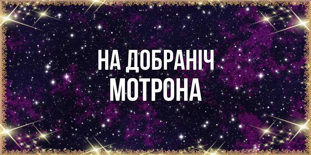 Открытка на каждый день з підписом, Мотрона На добраніч хорошего сна Прикольна листівка з побажанням онлайн скачати безкоштовно 