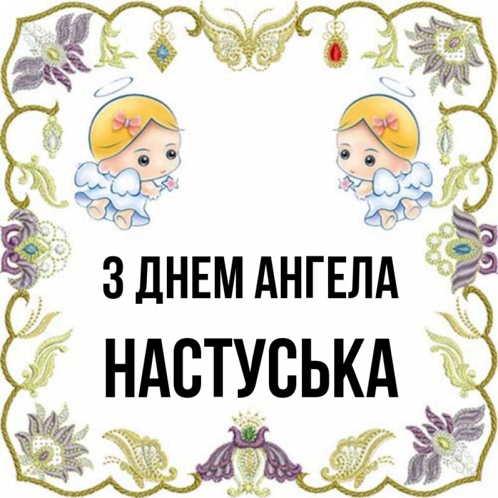 Открытка на каждый день з підписом, Настуська З Днем ангела маленькие ангелы с крылышками Прикольна листівка з побажанням онлайн скачати безкоштовно 