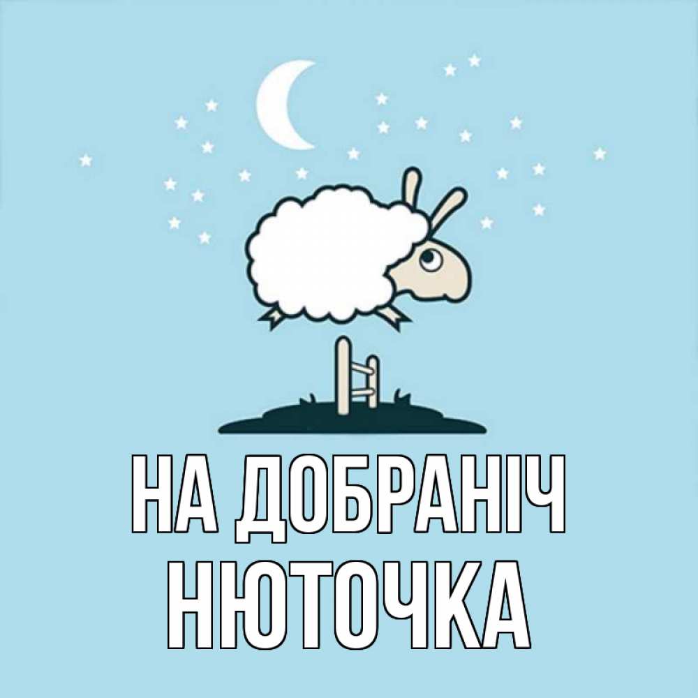 Открытка на каждый день з підписом, Нюточка На добраніч с животными сладких сноведений Прикольна листівка з побажанням онлайн скачати безкоштовно 