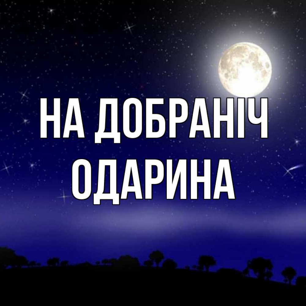Открытка на каждый день з підписом, Одарина На добраніч ночное небо и лесная опушка при свете луны Прикольна листівка з побажанням онлайн скачати безкоштовно 