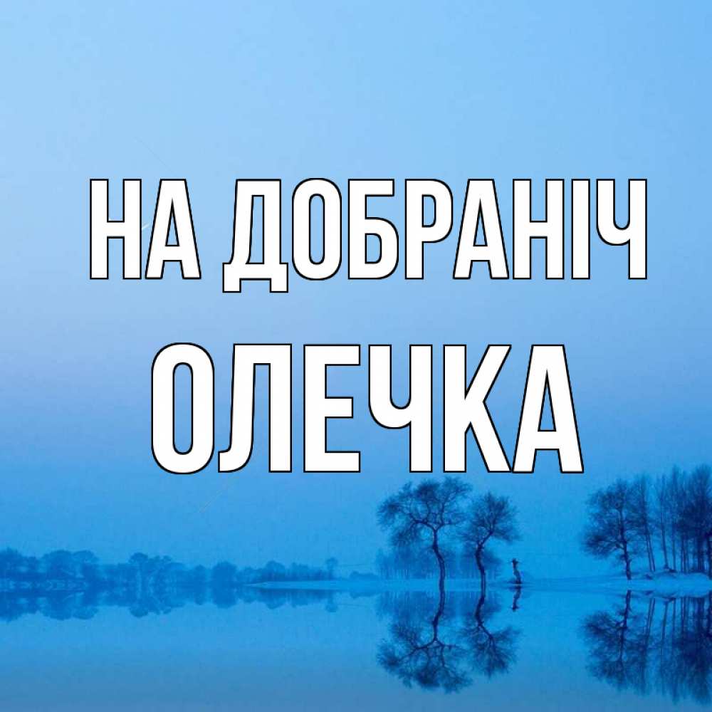 Открытка на каждый день з підписом, Олечка На добраніч весна Прикольна листівка з побажанням онлайн скачати безкоштовно 