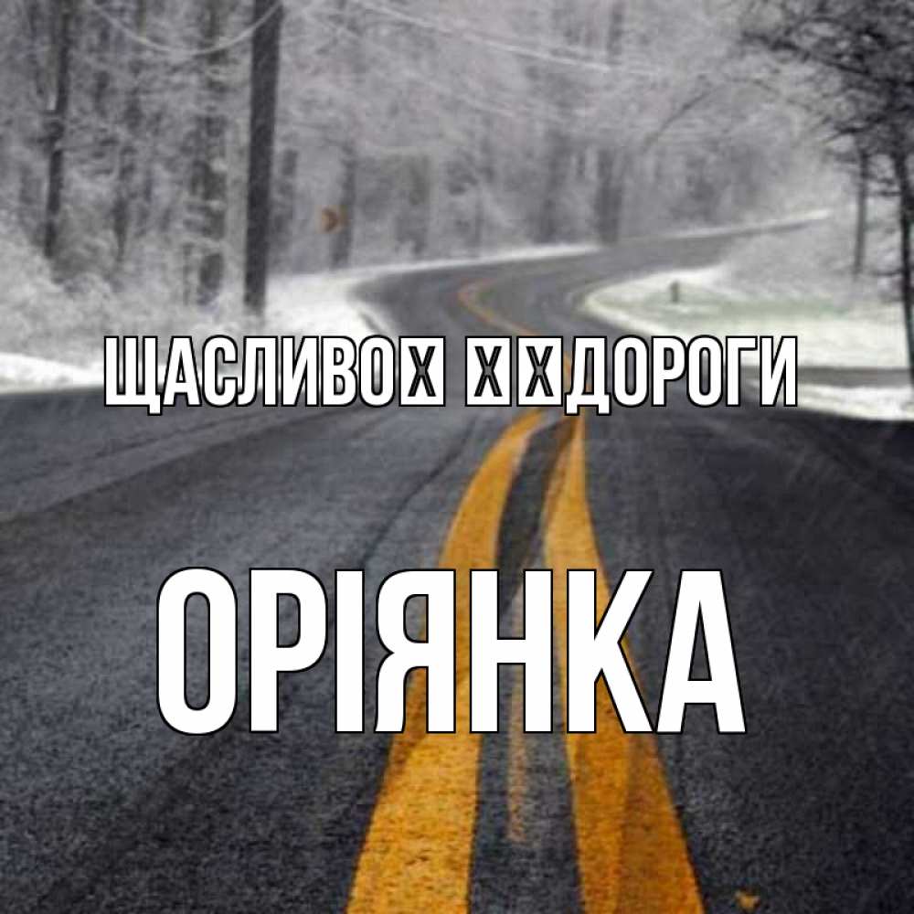 Открытка на каждый день з підписом, Оріянка Щасливої ​​дороги хорошего вам путешествия Прикольна листівка з побажанням онлайн скачати безкоштовно 
