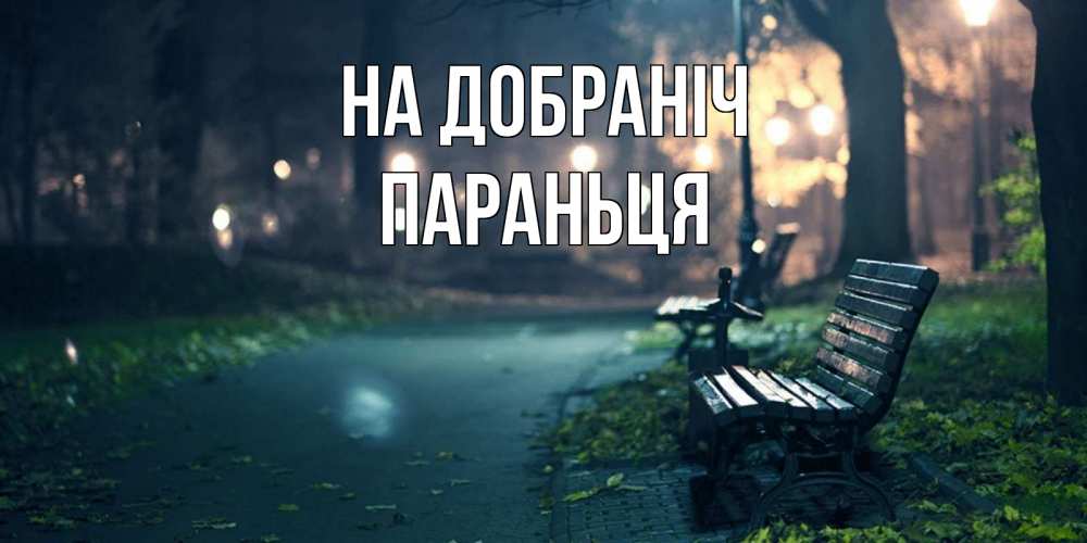 Открытка на каждый день з підписом, Параньця На добраніч открытка для пожелания сладких снов Прикольна листівка з побажанням онлайн скачати безкоштовно 