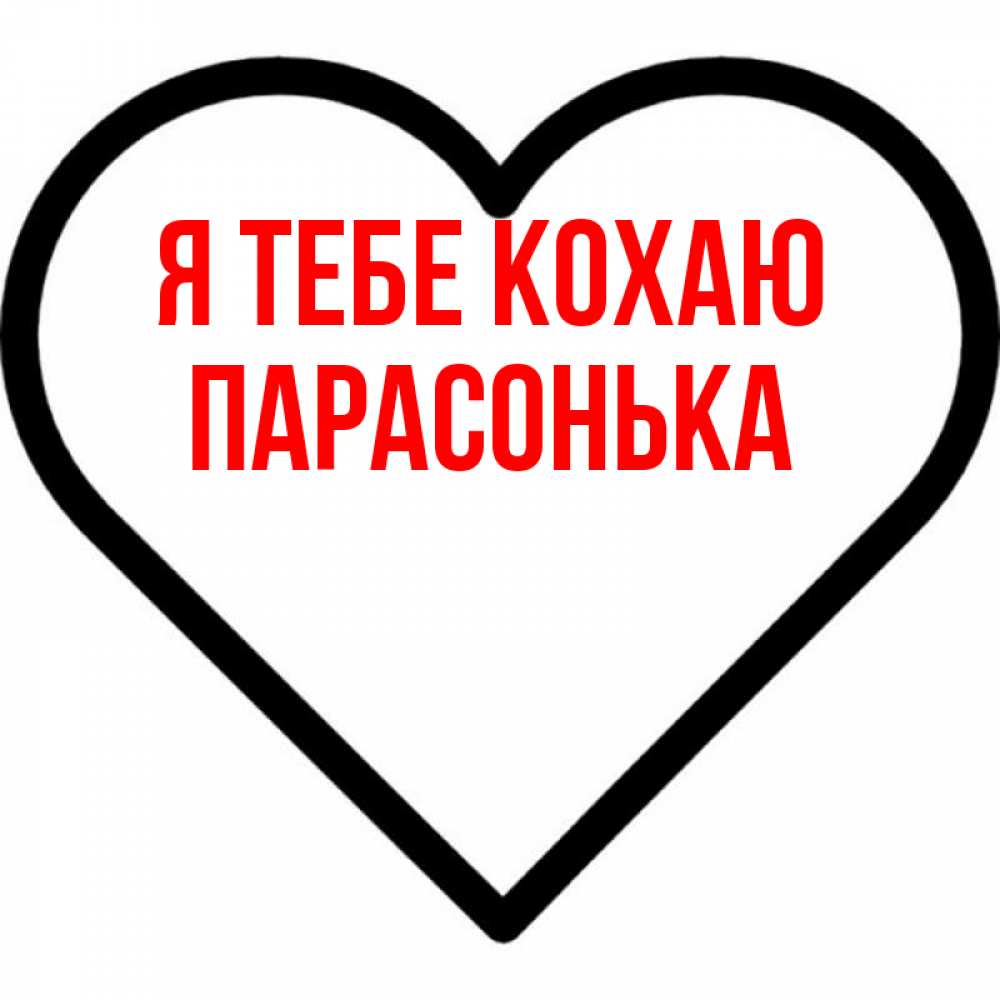 Открытка на каждый день з підписом, Парасонька Я тебе кохаю посто Прикольна листівка з побажанням онлайн скачати безкоштовно 