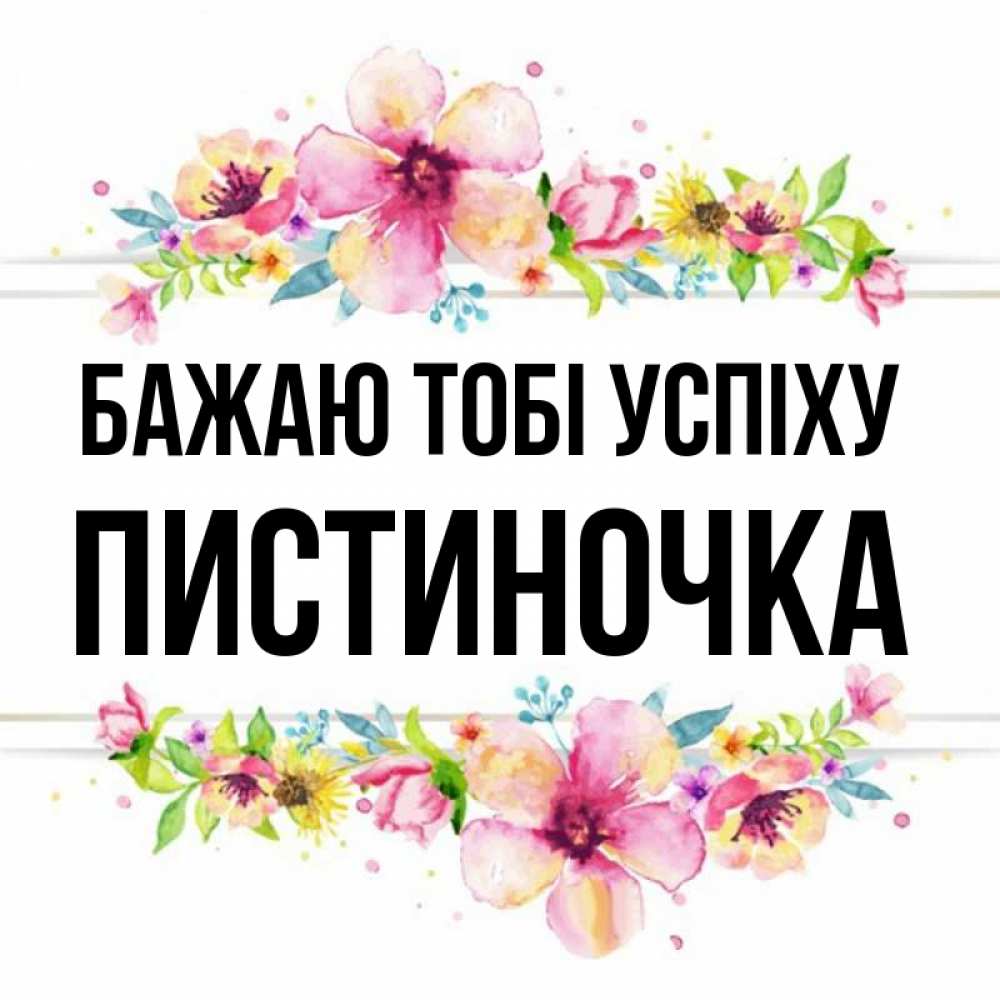 Открытка на каждый день з підписом, Пистиночка Бажаю тобі успіху пусть повезет 1 Прикольна листівка з побажанням онлайн скачати безкоштовно 