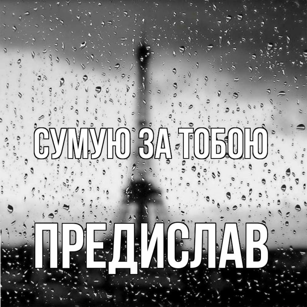 Открытка на каждый день з підписом, Предислав Сумую за тобою башня Прикольна листівка з побажанням онлайн скачати безкоштовно 