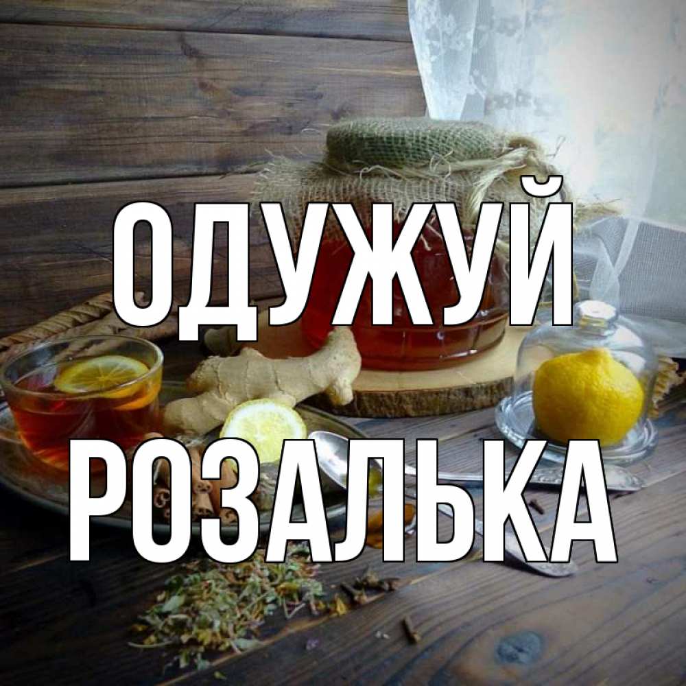 Открытка на каждый день з підписом, Розалька Одужуй банка с медом Прикольна листівка з побажанням онлайн скачати безкоштовно 