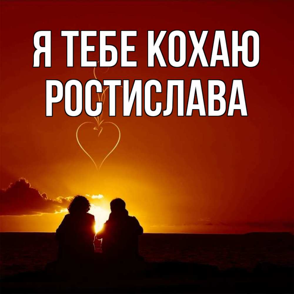 Открытка на каждый день з підписом, Ростислава Я тебе кохаю небо Прикольна листівка з побажанням онлайн скачати безкоштовно 