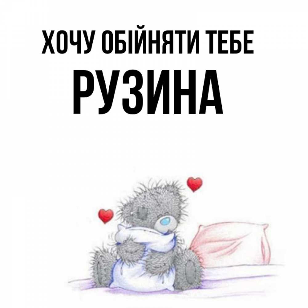 Открытка на каждый день з підписом, Рузина Хочу обійняти тебе сердечки мишка Тедди и кроватка Прикольна листівка з побажанням онлайн скачати безкоштовно 