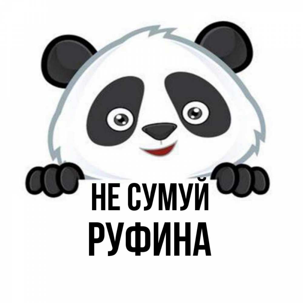 Открытка на каждый день з підписом, Руфина Не сумуй не надо печалиться Прикольна листівка з побажанням онлайн скачати безкоштовно 