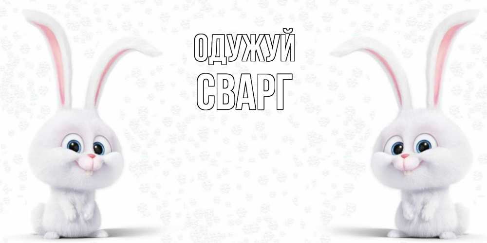Открытка на каждый день з підписом, Сварг Одужуй не болей с зайцем Прикольна листівка з побажанням онлайн скачати безкоштовно 