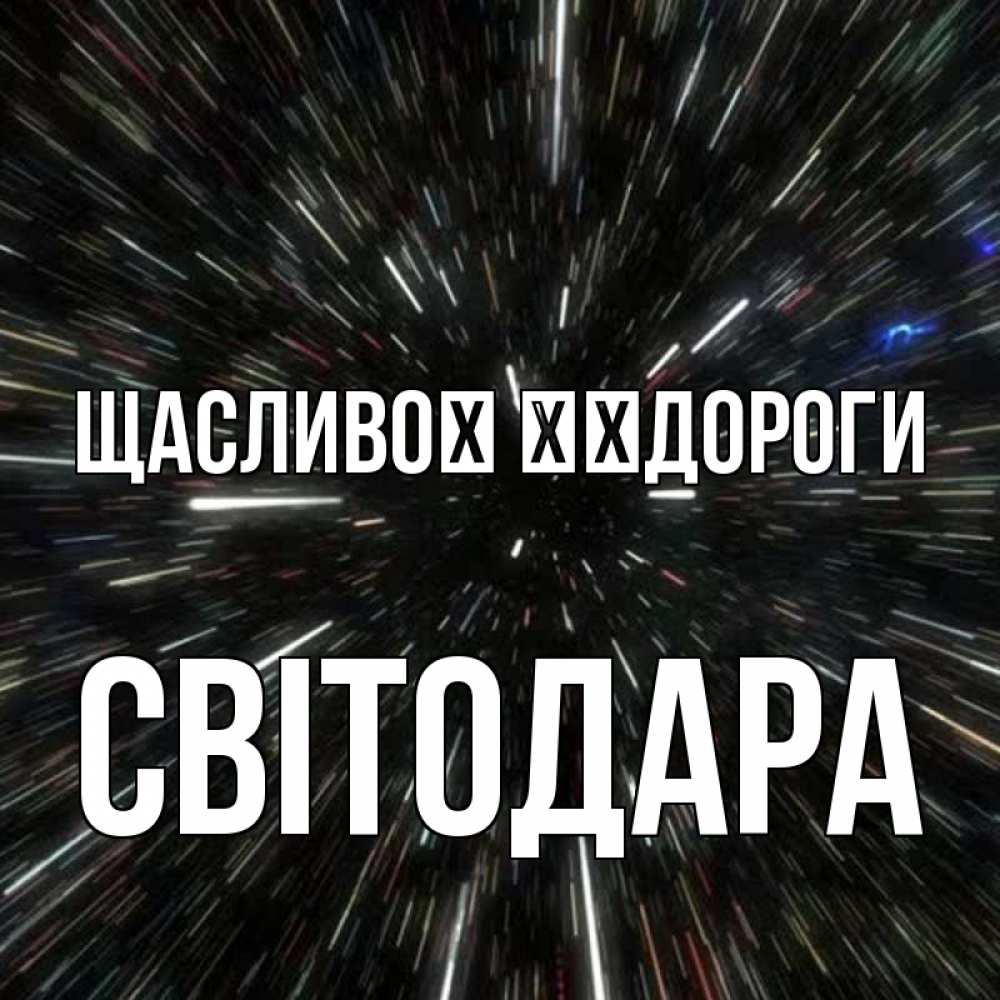Открытка на каждый день з підписом, Світодара Щасливої ​​дороги туннель Прикольна листівка з побажанням онлайн скачати безкоштовно 