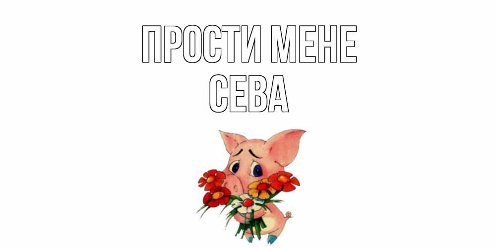 Открытка на каждый день з підписом, Сева Прости мене открытка с поросей которая просит прощения Прикольна листівка з побажанням онлайн скачати безкоштовно 