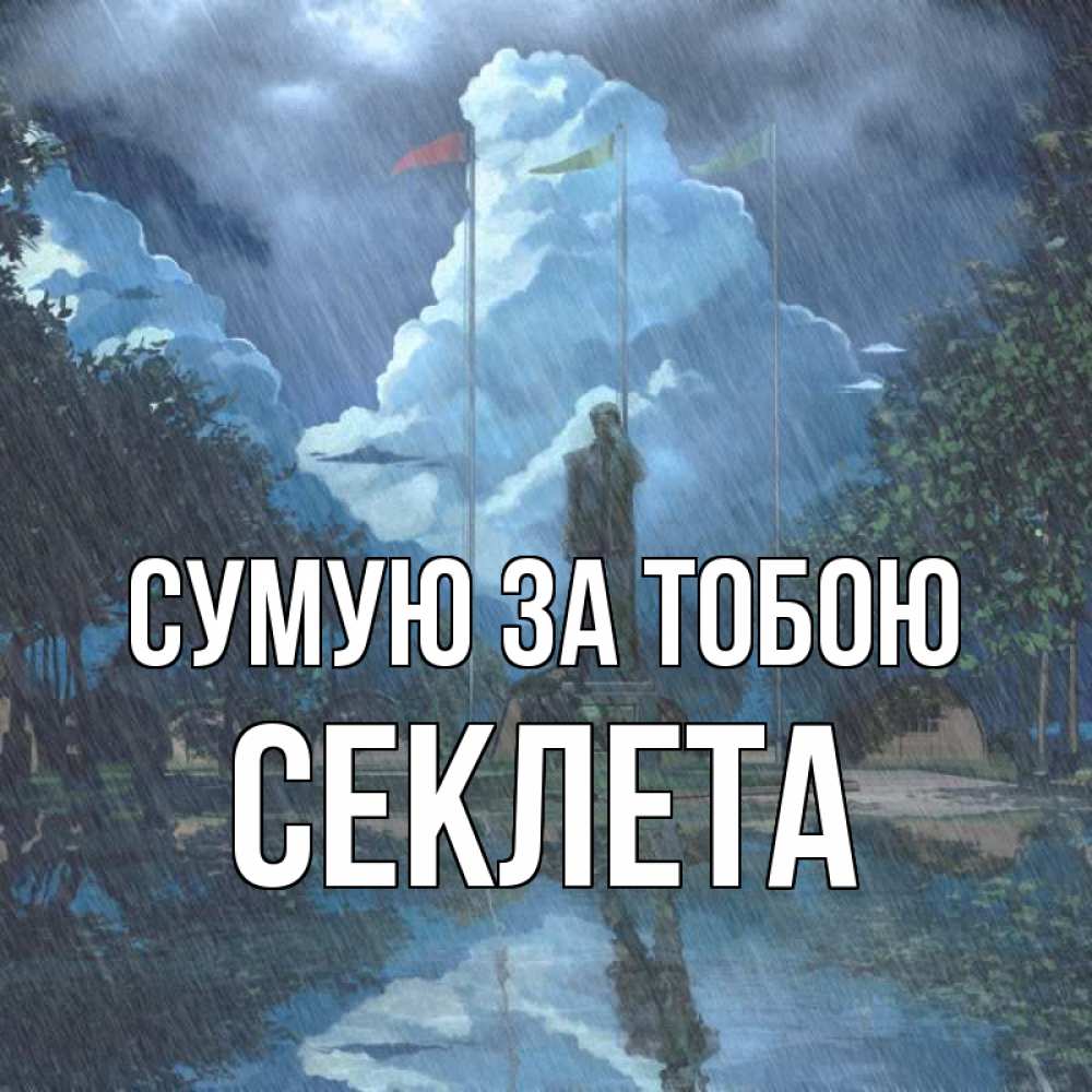 Открытка на каждый день з підписом, Секлета Сумую за тобою печалька Прикольна листівка з побажанням онлайн скачати безкоштовно 