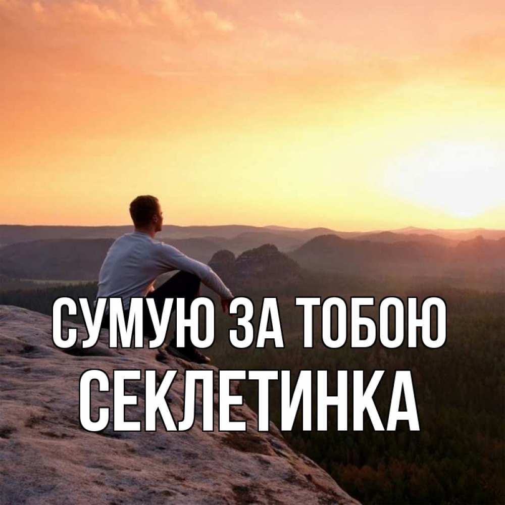 Открытка на каждый день з підписом, Секлетинка Сумую за тобою открытка про скучашки 1 Прикольна листівка з побажанням онлайн скачати безкоштовно 