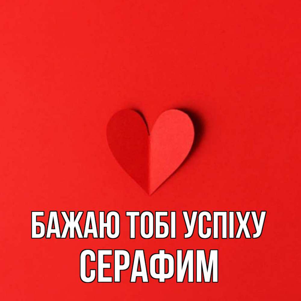 Открытка на каждый день з підписом, Серафим Бажаю тобі успіху пусть повезет для любимых 1 Прикольна листівка з побажанням онлайн скачати безкоштовно 