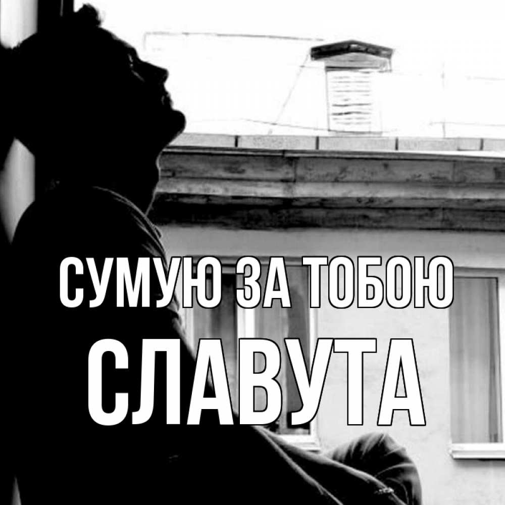 Открытка на каждый день з підписом, Славута Сумую за тобою скучно ему Прикольна листівка з побажанням онлайн скачати безкоштовно 