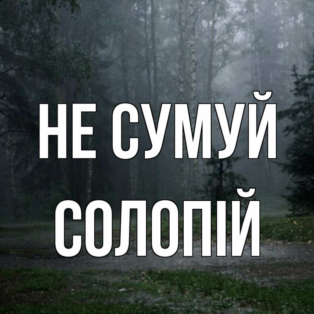 Открытка на каждый день з підписом, Солопій Не сумуй осень Прикольна листівка з побажанням онлайн скачати безкоштовно 