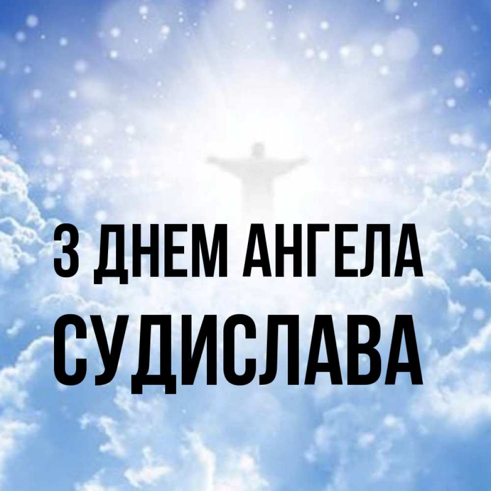 Открытка на каждый день з підписом, Судислава З Днем ангела ангел на облаках в свете солнца Прикольна листівка з побажанням онлайн скачати безкоштовно 