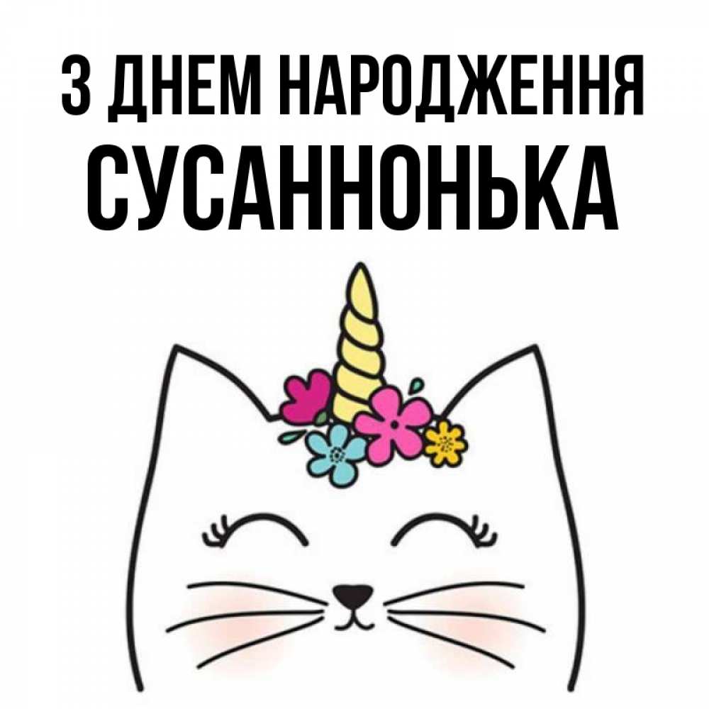 Открытка на каждый день з підписом, Сусаннонька З Днем народження милый кот с одним рожком Прикольна листівка з побажанням онлайн скачати безкоштовно 