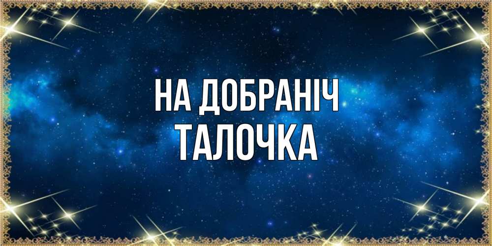 Открытка на каждый день з підписом, Талочка На добраніч спи моя радость усни Прикольна листівка з побажанням онлайн скачати безкоштовно 