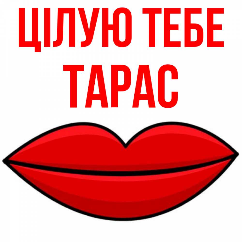 Открытка на каждый день з підписом, Тарас Цілую тебе губы векторные Прикольна листівка з побажанням онлайн скачати безкоштовно 