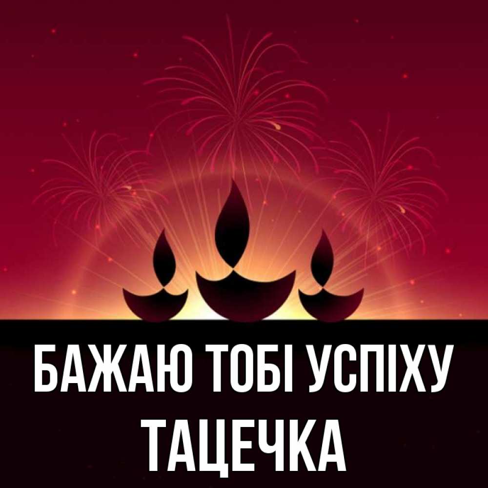 Открытка на каждый день з підписом, Тацечка Бажаю тобі успіху праздник Прикольна листівка з побажанням онлайн скачати безкоштовно 