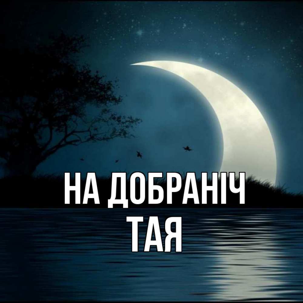 Открытка на каждый день з підписом, Тая На добраніч вода Прикольна листівка з побажанням онлайн скачати безкоштовно 