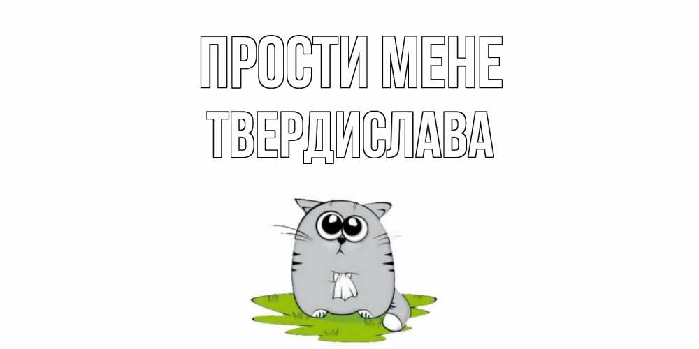 Открытка на каждый день з підписом, Твердислава Прости мене открытка с котиком просящим прощения Прикольна листівка з побажанням онлайн скачати безкоштовно 