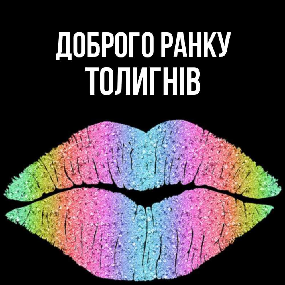 Открытка на каждый день з підписом, Толигнів Доброго ранку радужные губы Прикольна листівка з побажанням онлайн скачати безкоштовно 