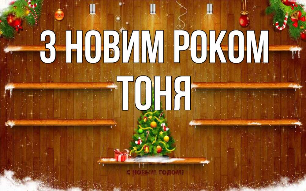 Открытка на каждый день з підписом, Тоня З новим роком с новым годом Прикольна листівка з побажанням онлайн скачати безкоштовно 
