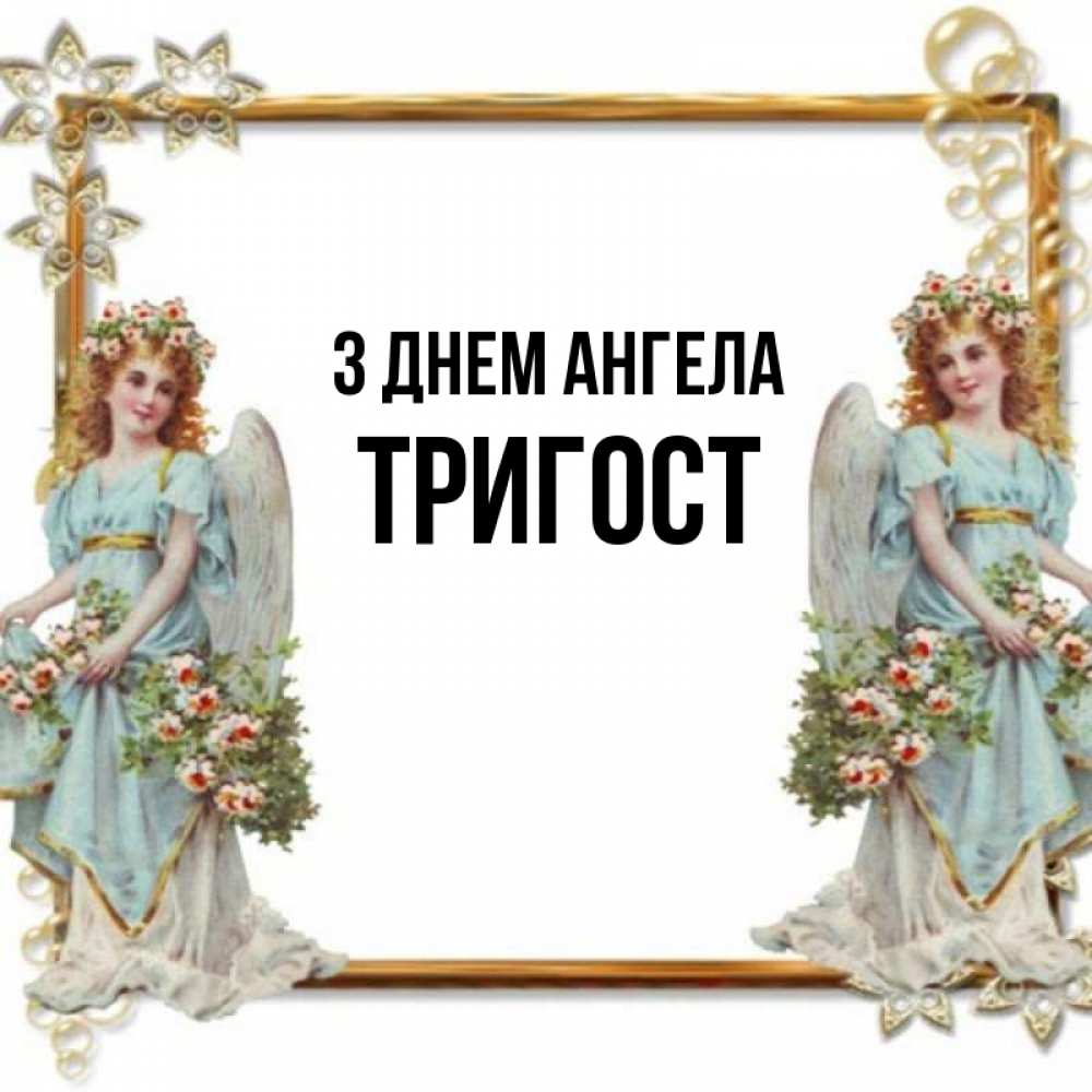 Открытка на каждый день з підписом, Тригост З Днем ангела рамочка из золота и ангелы Прикольна листівка з побажанням онлайн скачати безкоштовно 