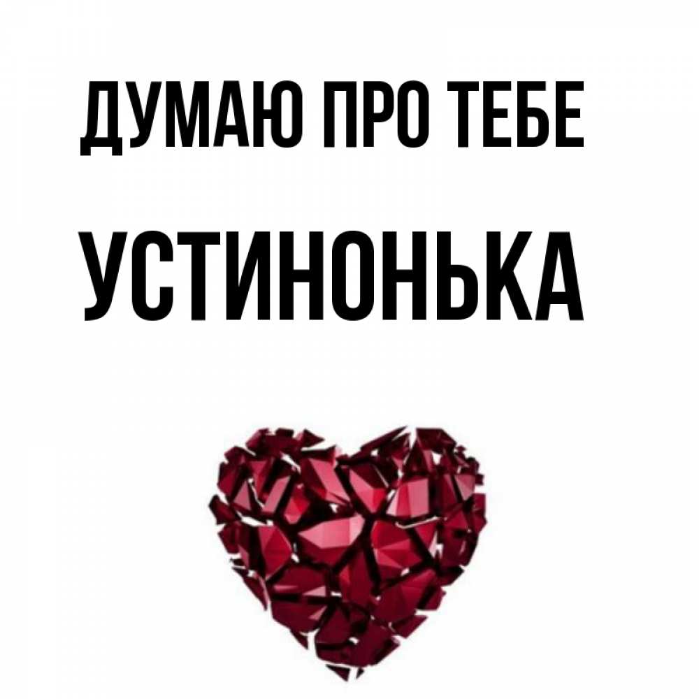 Открытка на каждый день з підписом, Устинонька Думаю про тебе рубиновое 1 Прикольна листівка з побажанням онлайн скачати безкоштовно 