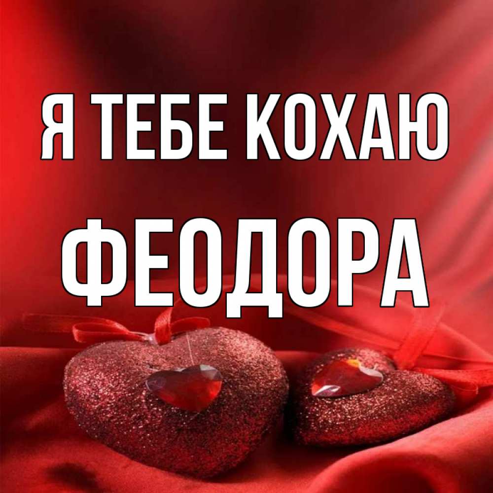 Открытка на каждый день з підписом, Феодора Я тебе кохаю с лентами Прикольна листівка з побажанням онлайн скачати безкоштовно 