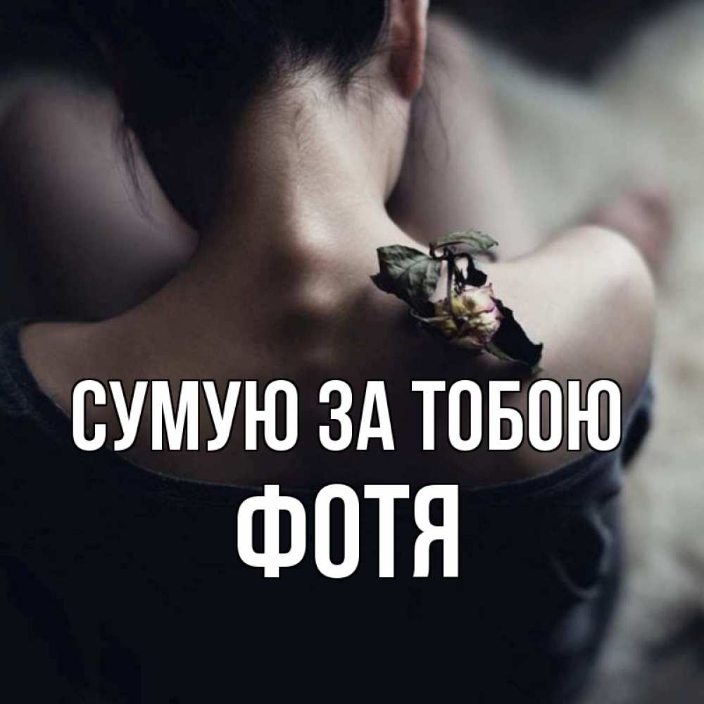 Открытка на каждый день з підписом, Фотя Сумую за тобою засох цветок Прикольна листівка з побажанням онлайн скачати безкоштовно 