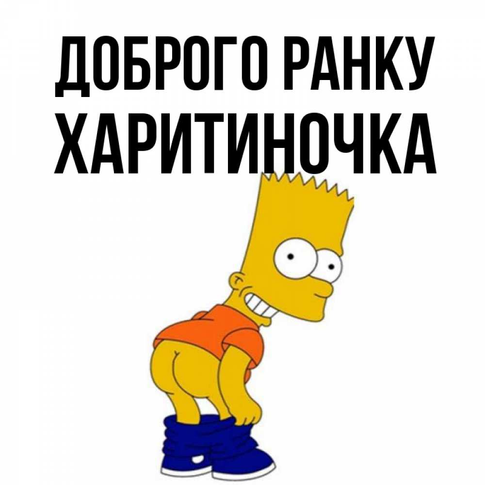 Открытка на каждый день з підписом, Харитиночка Доброго ранку Открытки с Симпсонами Прикольна листівка з побажанням онлайн скачати безкоштовно 